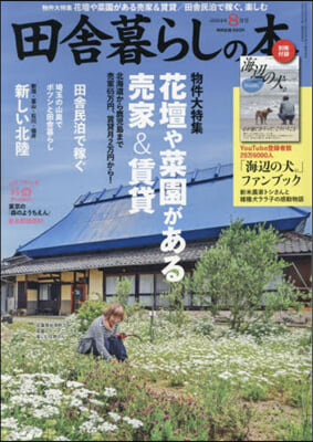 田舍暮らしの本 2024年8月號