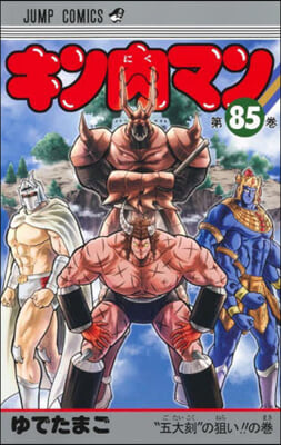 キン肉マン  85
