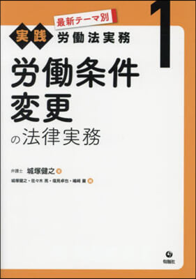 勞はたら條件變更の法律實務