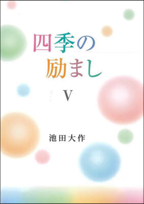 四季の励まし 5