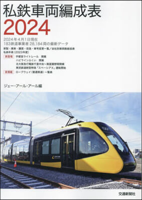 私鐵車兩編成表 2024 