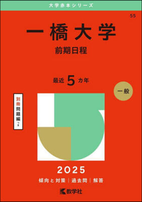 一橋大學 前期日程 2025年版 