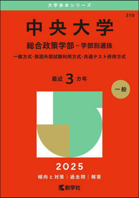 中央大學 總合政策學部－學部別選拔 2025年版 