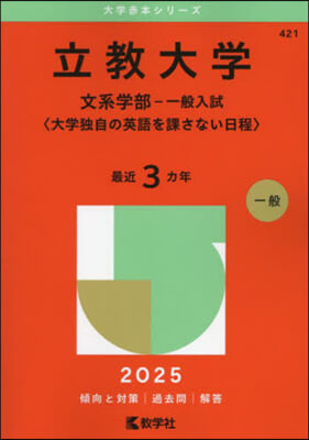 立敎大學 文系學部－一般入試<大學獨自の英語を課さない日程> 2025年版 