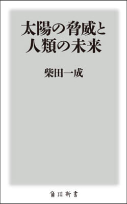 太陽の脅威と人類の未來