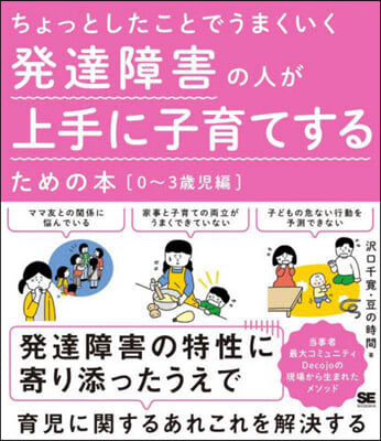 發達障害の人が上手に子育てするための本 0~3歲兒編