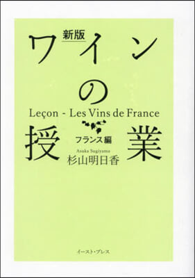 ワインの授業 フランス編 新版