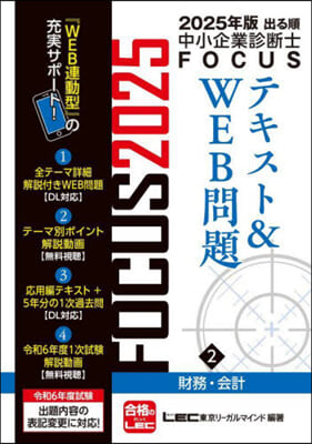 出る順中小企業診斷士FOCUSテキスト&WEB問題(2) 2025年版 