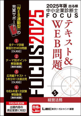 出る順中小企業診斷士FOCUSテキスト&WEB問題(5) 2025年版 