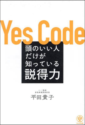 頭のいい人だけが知っている說得力