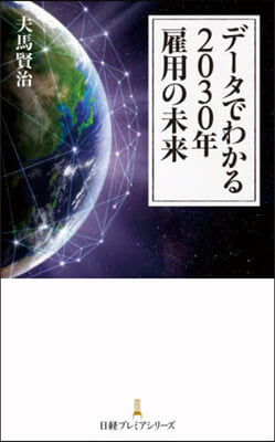 デ-タでわかる2030年雇用の未來