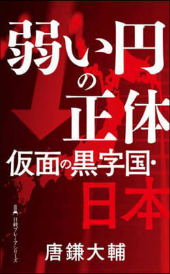 弱い円の正體假面の黑字國.日本