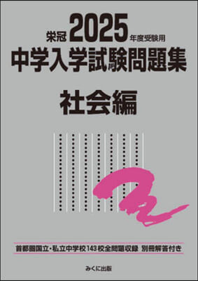 中學入學試驗問題集 社會編 2025年度受験用 