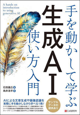 手を動かして學ぶ 生成AI使い方入門