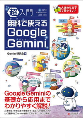 超入門無料で使える Google Gemini  