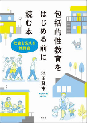 包括的性敎育をはじめる前に讀む本