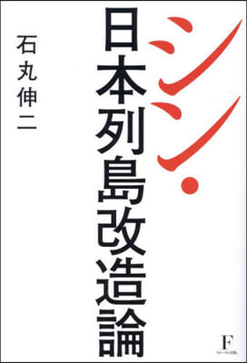 シン.日本列島改造論