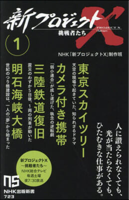 新プロジェクトX 挑戰者たち(1) 