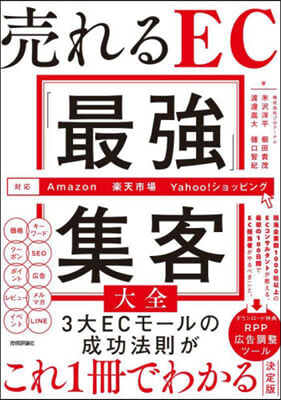 賣れるEC「最强」集客大全