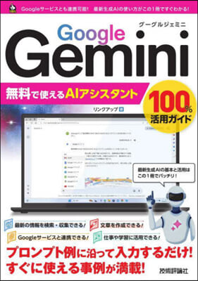 GoogleGemini 無料で使えるAIアシスタント 100%活用ガイド