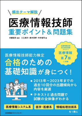 醫療情報技師重要ポイント&amp;問題集