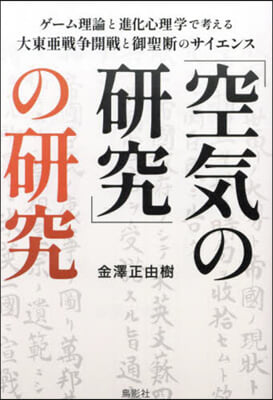 「空氣の硏究」の硏究