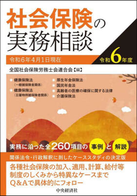 社會保險の實務相談 令和6年度 