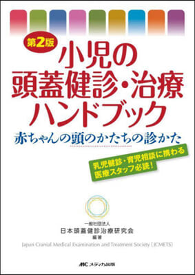 小兒の頭蓋健診.治療ハンドブック 第2版