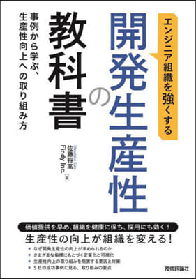 開發生産性の敎科書