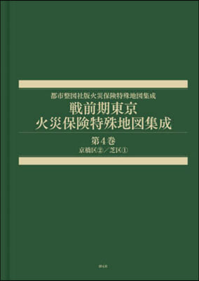 戰前期東京火災保險特殊地圖集成 4