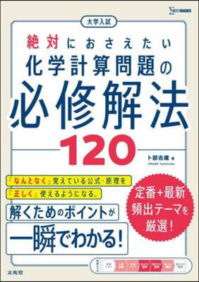 化學計算問題の必修解法120