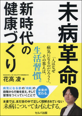 未病革命 新時代の健康づくり