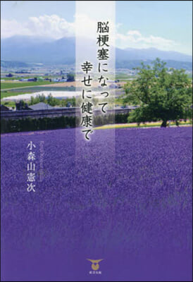 腦梗塞になって幸せに健康で