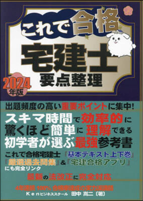 ’24 これで合格宅建士 要点整理