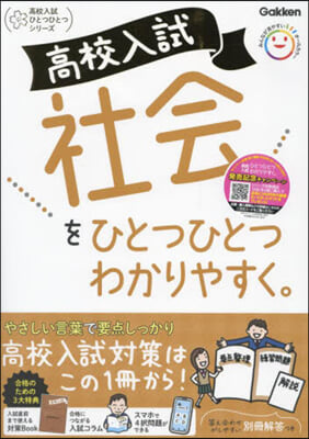 高校入試社會をひとつひとつわかりやすく。