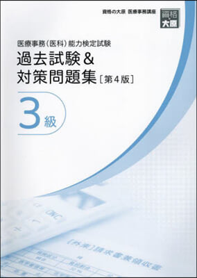 醫療事務(醫科) 過去試驗&對策問 3級 第4版