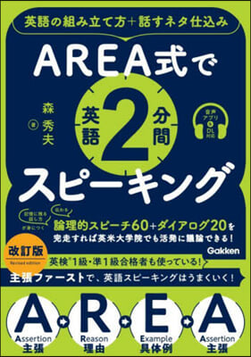 AREA式で英語2分間スピ-キング 改訂版