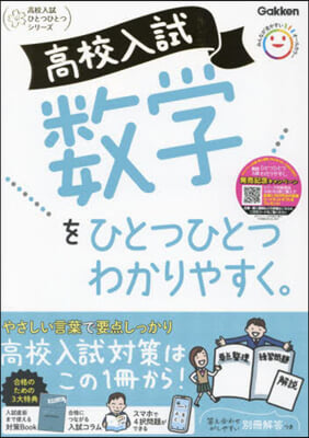 高校入試數學をひとつひとつわかりやすく。