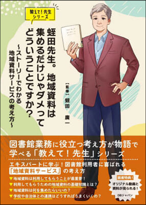 蛭田先生。地域資料は集めるだけじゃダメっ