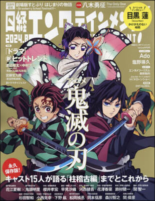 日經エンタテインメント! 2024年8月號