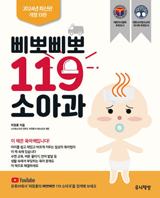 삐뽀삐뽀 119 소아과