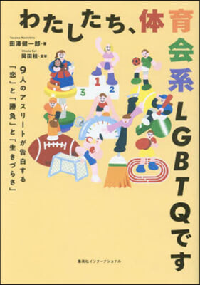 わたしたち,體育會系LGBTQです