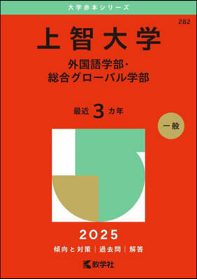 上智大學 外國語學部.總合グロ-バル學部 2025年版 