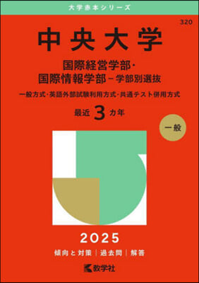 中央大學 國際經營學部.國際情報學部－學部別選拔 2025年版 