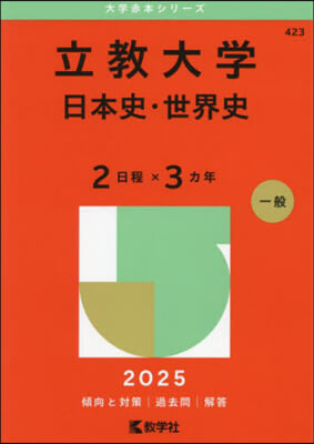 立敎大學 日本史.世界史<2日程x3カ年> 2025年版 