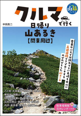 クルマで行く日歸り山あるき 關東周邊