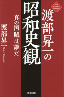 渡部昇一の昭和史觀眞の國賊は誰だ