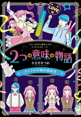 2つの意味の物語 アイドルの妹は高校生