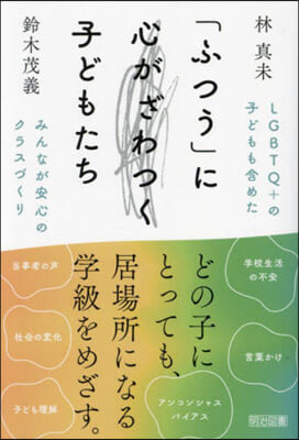 「ふつう」に心がざわつく子どもたち