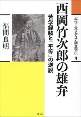 西岡竹次郞の雄弁